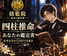 生年月日から四柱推命の鑑定書をお届けします イメージ1