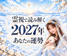 2027年の運命を読み解き、希望への道を渡します 【霊視】恋愛・人間関係・仕事・お金…1年の動きを鑑定します
