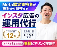 Meta認定資格者がインスタ広告を運用代行します 広告費別｜設計から入稿・調整まで1ヶ月ごとに運用代行