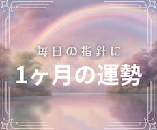 1ヶ月の運勢占います 算命学で運命を紐解く＊カレンダー