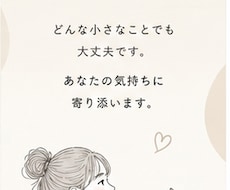 お試し一分からOK！その悩み聞きます イメージ1
