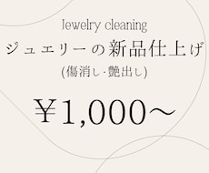 ジュエリーのクリーニングや新品仕上げします サイズ変更や修理なども可能です♪
