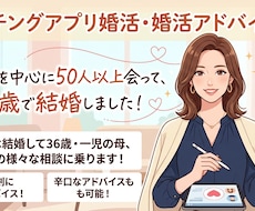 アプリで34歳で結婚した主婦が婚活アドバイスします イメージ1