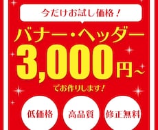 修正無制限★低価格でバナー・ヘッダー作ります イメージ1