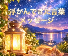 あなたから【浮かんできた言葉】をお伝えします 詳細不要★  浮かんできた言葉をメッセージに