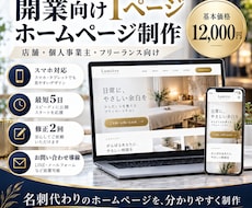 開業向け1ページホームページを制作します イメージ1