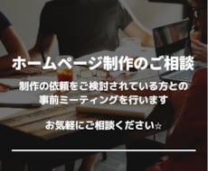 ご依頼前のご相談＆ご購入後のミーティングを行います ご依頼前・ご納品後のご相談・レクチャー対応いたします