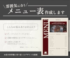 雰囲気に合わせたメニュー表作成します イメージ1