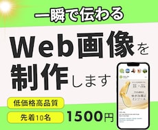 一瞬で伝わるWeb画像を作成します イメージ1
