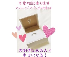 マッチングアプリ成功させます イメージ1