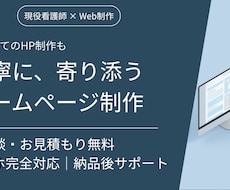現役看護師がHP制作を丁寧にサポートします
