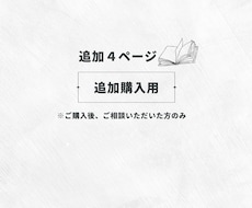 ４ページ追加⌇追加購入用になります クローズ後の追加お支払い専用です