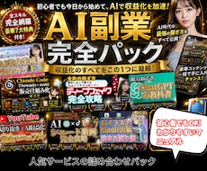AI副業ノウハウ完全詰め合わせパック提供します ✅AIを活用した収益化ノウハウをまとめて提供します