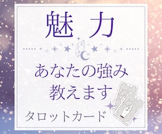 片思い中のあなたへ！あなたの魅力をお伝えします