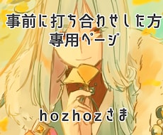 事前に打ち合わせした専用ページになります hozhozさま専用ぺーじになります