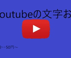 youtubeの文字起こしを承ります イメージ1
