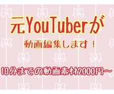 元YouTuberが動画編集をしますます イメージ1
