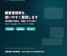 顧客管理表を見やすく整理します イメージ1