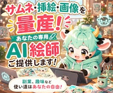 AIが苦手な方も使える画像生成GPTsを作成します サムネ・挿絵・画像を量産できるGPTsをオーダーメイド！
