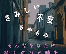 さみしさ、不安、空虚感、モヤモヤさんに寄り添います 人恋しい、話して落ち着きたいあなたと、癒しのひと時を。.:*