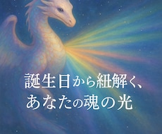 誕生日から紐解く宇宙からのメッセージをお届けします イメージ1