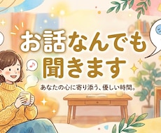 おはなしなんでも聞きます イメージ1