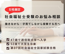 社会福祉士受験のお悩み相談にのります 働きながら・育児をしながら学ぶ女性を応援します