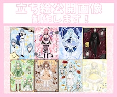 商用利用◎オリジナル立ち絵公開画像制作します キャラクターを引き立てるデザインを制作します！！