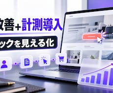 LPのクリック計測と改善導線を整えます イメージ1