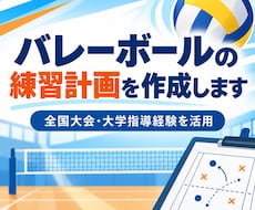 バレーボールの練習計画を作成します 全国大会・大学指導経験を練習づくりに活かします