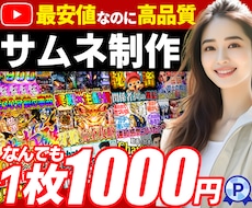 プロがサムネイル・バナーを格安で作ります 手作りでなんでも作成します(^^)