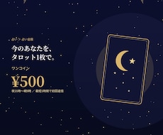 ワンコイン あなたの今をタロット1枚で読み解きます イメージ1
