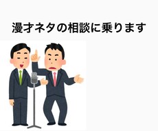 漫才ネタの相談を受けます 設定や展開、ボケの強弱、オチ...どんな相談でも