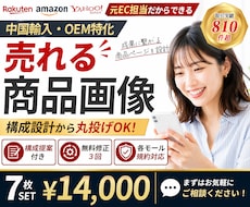 中国輸入・OEM特化｜ec商品画像を7枚制作します amazon・楽天・Yahoo!対応｜売れる構成からご提案