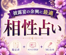 結婚式余興に使える相性鑑定セットお届けします 鑑定書＋スライドPDF＋MC台本の3点セット