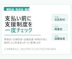 あなたに合う補助金・助成金・融資を調べます 支払い前に制度を一度チェックします