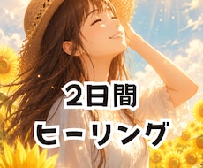 元気が出るように、2日間ヒーリングします イメージ1