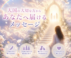 天国からのメッセージをお伝えします お空に帰ったご縁のある方やペットの声を届けます