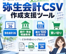 弥生会計CSV作成支援ツール販売します イメージ1