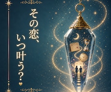 恋愛が進展する時期をお伝えします イメージ1