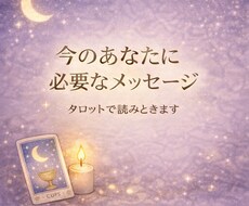 優しい言葉のタロット、揺れる気持ちを整えます イメージ1