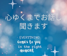 ゆっくりお話ししましょう。心の声をお聞きします イメージ1