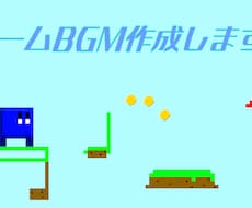 ゲームBGMを格安で迅速に作成します イメージ1