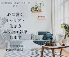心に響くキャリアや生き方のエッセイ執筆します イメージ1