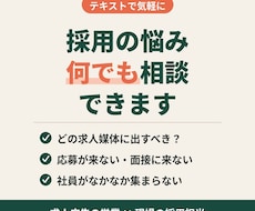 採用の悩み、業種問わずテキストで相談に乗ります イメージ1