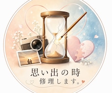 思い出の時修理します イメージ1