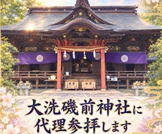 大洗磯前神社に代理参拝します イメージ1