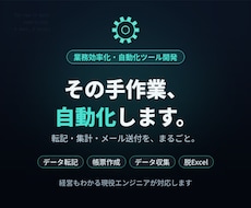 業務の手作業を自動化するツールを開発します イメージ1