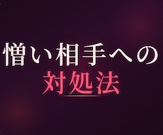 憎い相手との向き合い方を視ます イメージ1