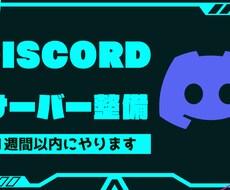 Discordサーバーの初期整備します イメージ1